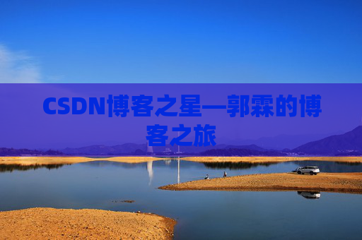 CSDN博客之星—郭霖的博客之旅