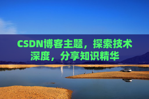 CSDN博客主题，探索技术深度，分享知识精华